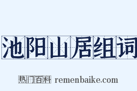 池阳山居组词是什么意思的图片
